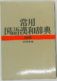 常用国語漢和辞典
