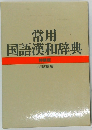 常用国語漢和辞典