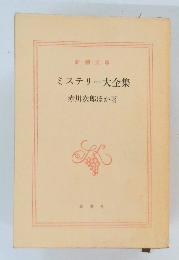 ミステリー大全集