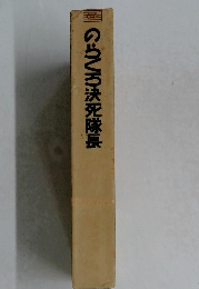 のらくろ決死隊長