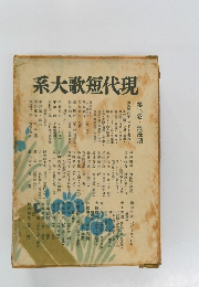 系大歌短代現　第三卷・浪漫期