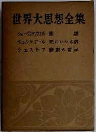 世界大思想全集ショーペンハウエル 随  想  キェルケゴール 死にいたる病  シェストフ悲劇の哲学