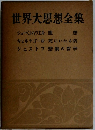世界大思想全集ショーペンハウエル 随  想  キェルケゴール 死にいたる病  シェストフ悲劇の哲学