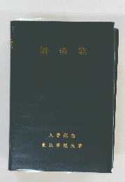 讃美歌　入学記念