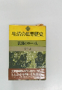生活の世界歴史 1 素顔のローマ人
