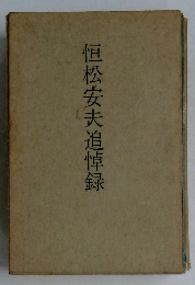 恒松安夫追悼録