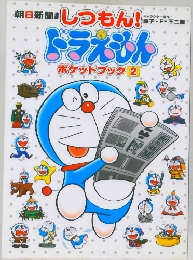 朝日新聞 しつもん!ドラえもんポケットブック2