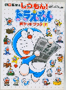 朝日新聞 しつもん!ドラえもんポケットブック2