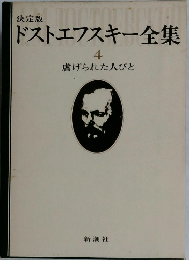 ドストエフスキー全集4　虐げられた人びと