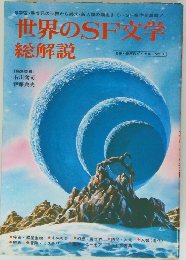 世界のSF文学総解説