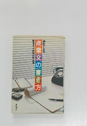 実例による　商業文の書き方