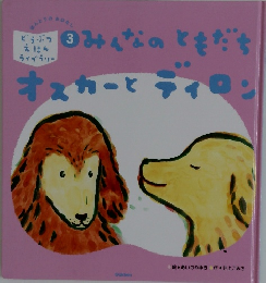 どうぶつえほんライブラリー　3　みんなのともだちオスカーとディ