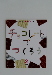 がっけんのかかえほん　チョコレートでつくろう