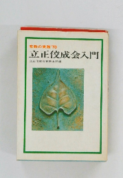 布教の実務 '73 立正佼成会入門