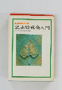 布教の実務 '73 立正佼成会入門