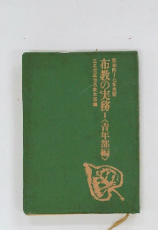 布教の実務 I <青年部編>