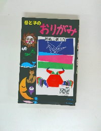母と子のおりがみ　折紙と紙工作