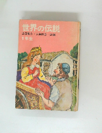 世界の伝説　1年生