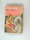 世界の伝説　1年生
