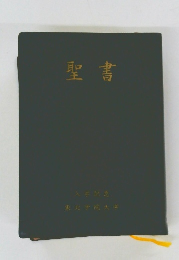 聖書