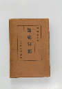 詠史句集