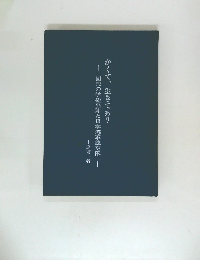 かくて、生きてあり