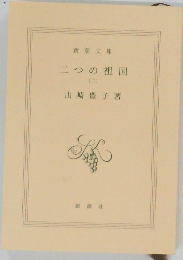 二つの祖国　(二)