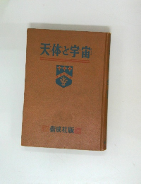 天体と宇宙