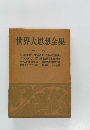 世界大思想全集