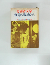 労働者文学  創造の現場から