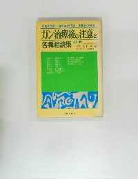 ガン治療後の注意と各種相談集
