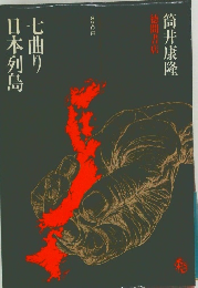 七曲り日本列島