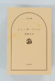 イン・ザ・プール