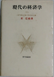 現代の経済学  (下)