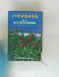 ハマナスのうた  第2集
