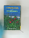 ハマナスのうた  第2集