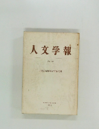 人文学報　No. 114　1976年3月号
