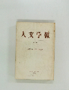 人文学報　No. 114　1976年3月号