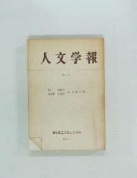 人文学報　No. 89　1972年3月号
