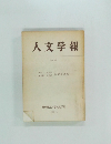 人文学報　No. 89　1972年3月号