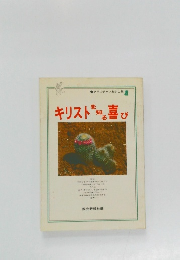 キリストを知る喜び