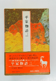 平家物語　三