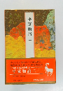 平家物語　三