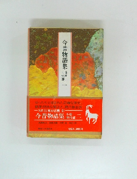 今昔物語集　二