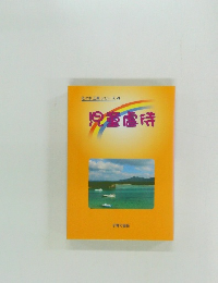 佐々木正美 シリーズ　4 　児童虐待