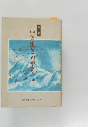 いざ生きめやも　