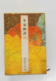 平家物語　一