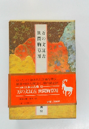 万の文反古 世間胸算用