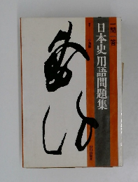 日本史用語問題集