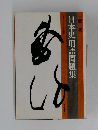日本史用語問題集